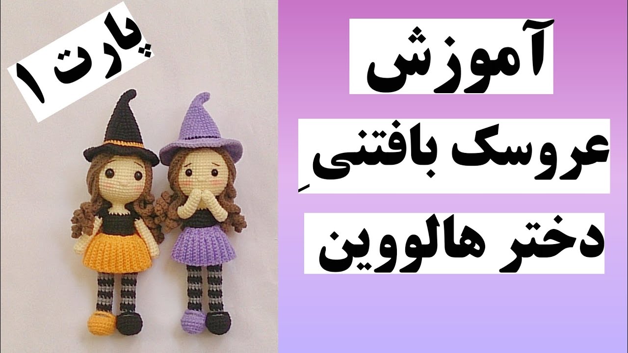 آموزش بافت عروسک با قلاب_ آموزش مرحله به مرحله عروسک بافتنی دختر هالووین _قلاب بافی عروسک دختر_🎃