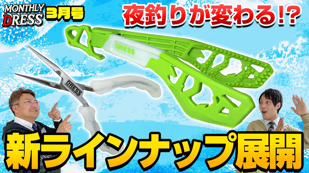 【夜釣り】ナイトゲームを制する新ラインナップ開発中！あのフィッシュグリップにホルスター登場！【マンスリーDRESS3月号】