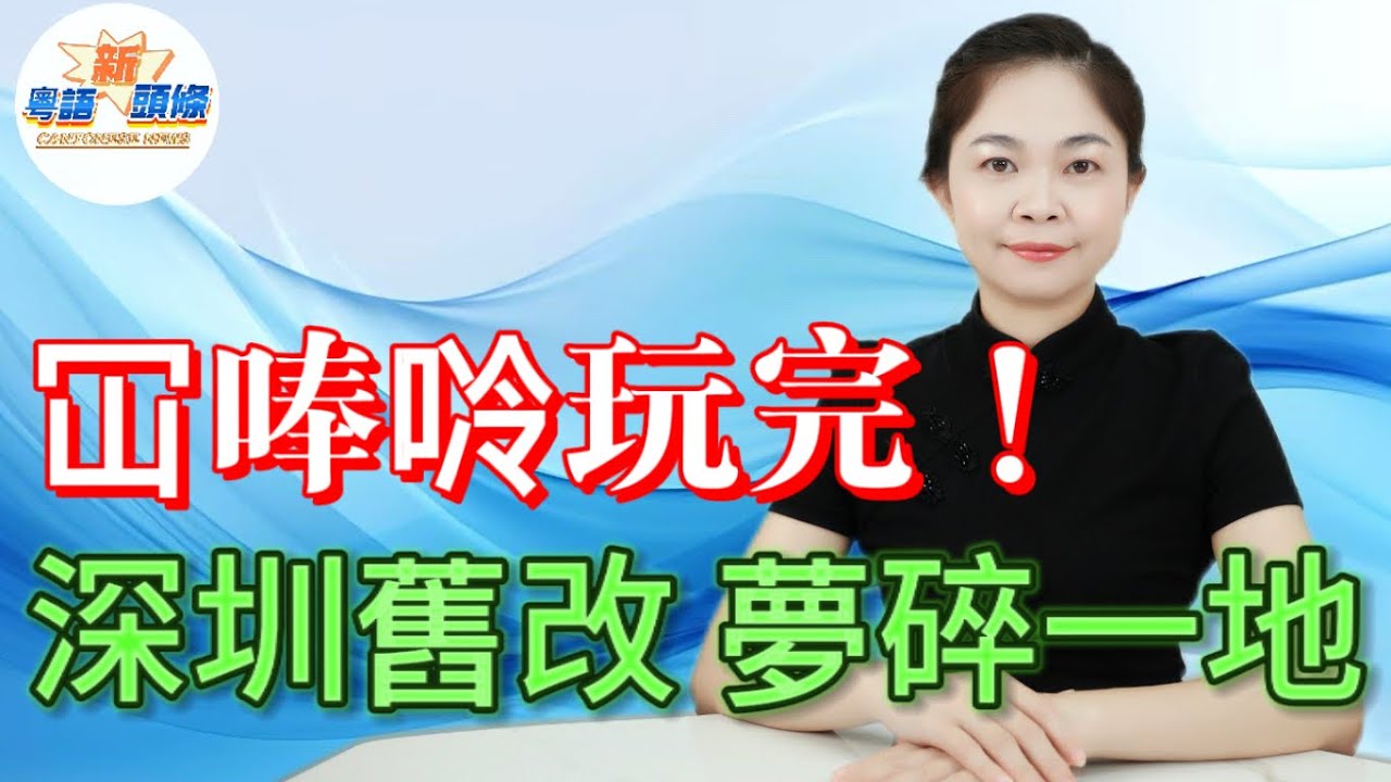 冚唪唥玩完！深圳舊改神話碎成渣！月亮灣樓價暴跌70%！自拆自建=業主自己揼錢落火坑？冇開發商兜底，仲要湊夠95%同意？樓梯房老破小徹底涼涼！|深圳|舊改|城市建設|老破小|粵語|coco主播