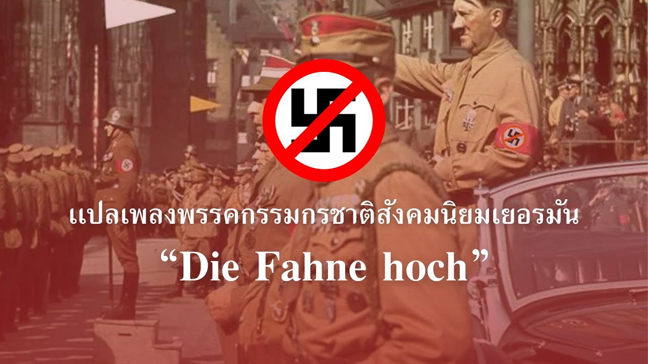 Horst Wessel Lied | The Party Song of the NSDAP [EN/TH Transalation]