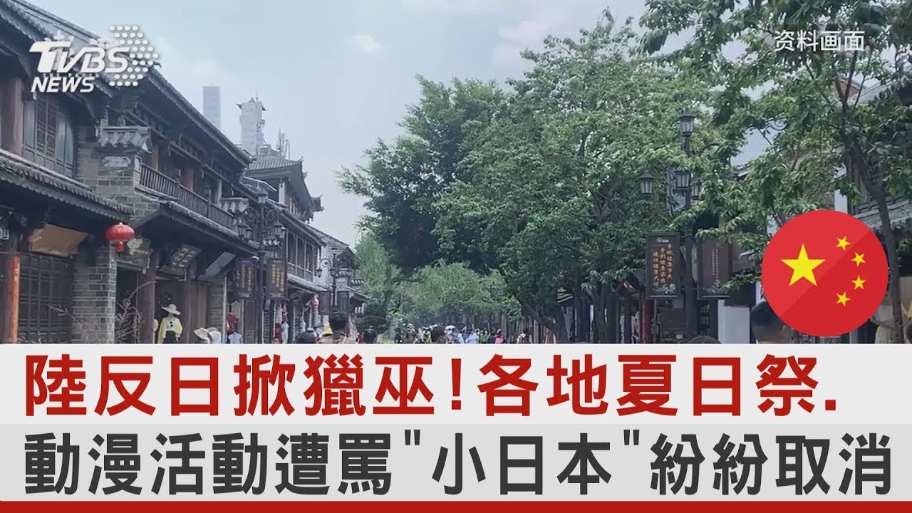 中國大陸反日掀獵巫! 各地夏日祭 動漫活動遭罵「小日本」紛紛取消｜TVBS新聞