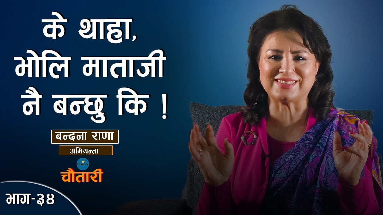 न्यूयोर्कको हिउँमा मेरो साडी | Bandana Rana | Deshsanchar Chautari EP-34