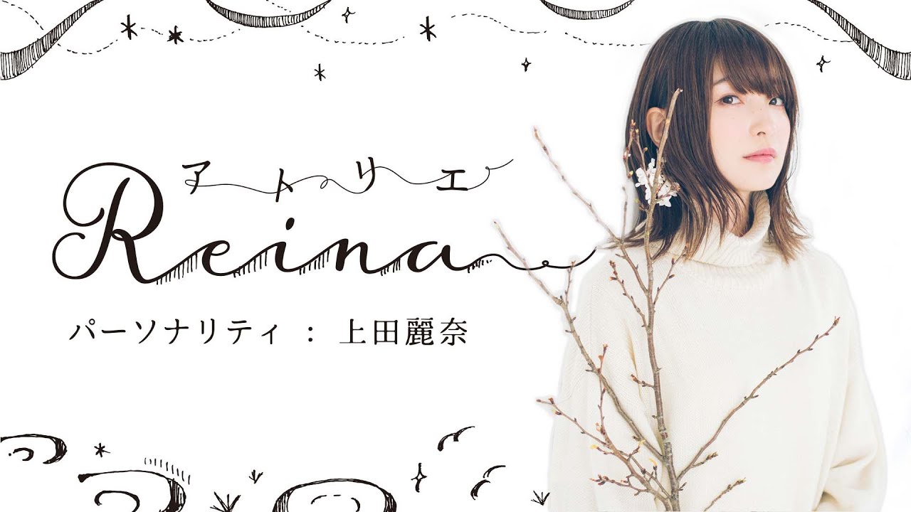 上田麗奈さんHappy birthday！「アトリエReina 」#84 【パーソナリティ：上田麗奈】
