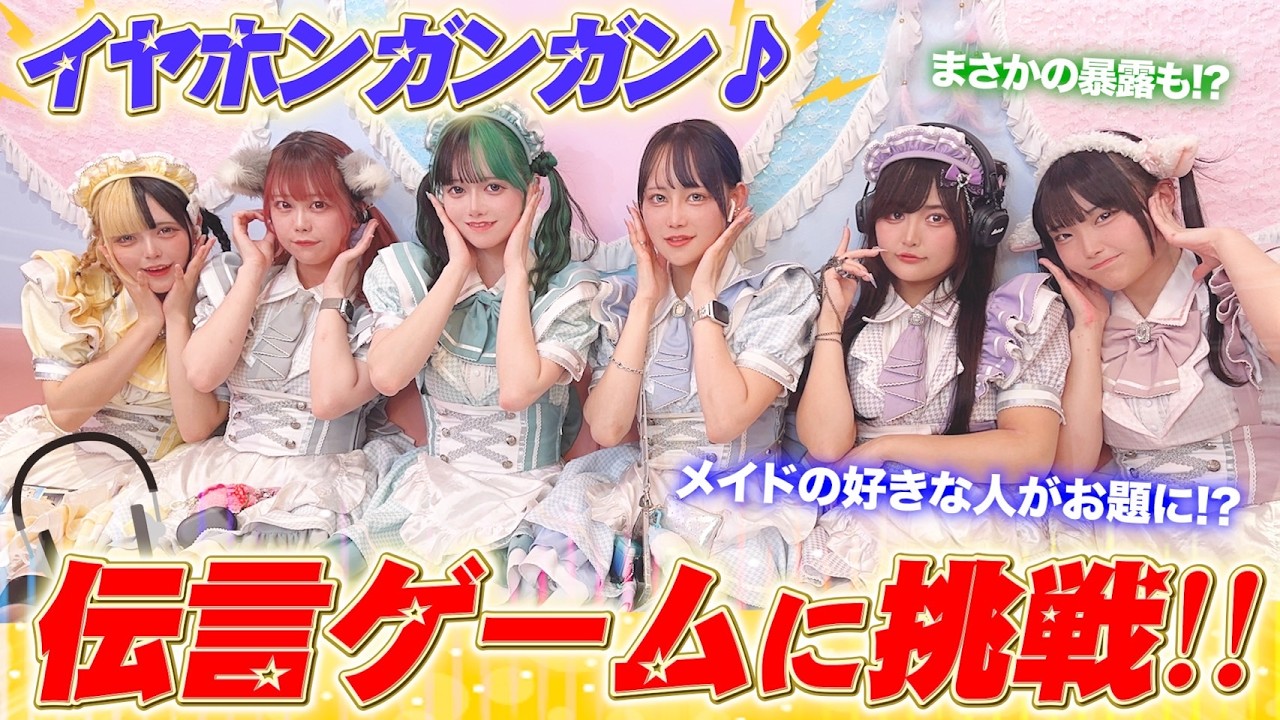 【珍回答連発】現役メイドのイヤホンガンガンゲーム♪