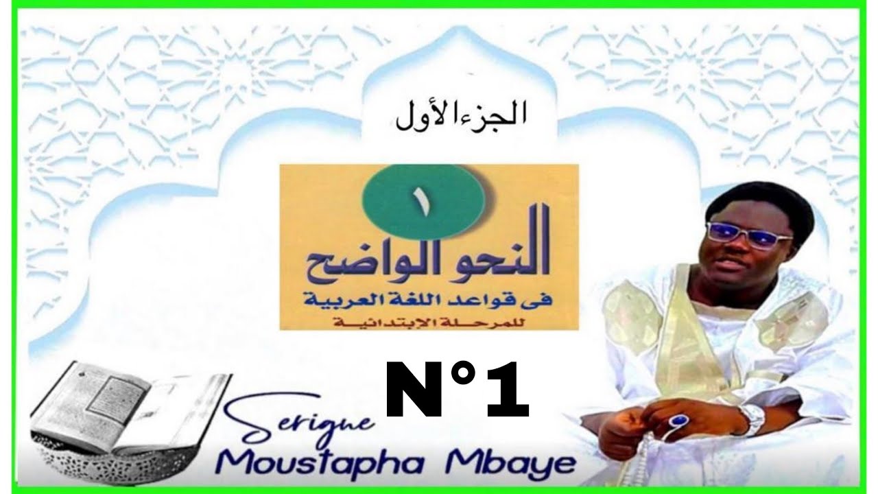 Nahwoul Wadih النحو الواضح (الجزء الأول) Par Serigne Moustapha Mbaye - Partie N°1
