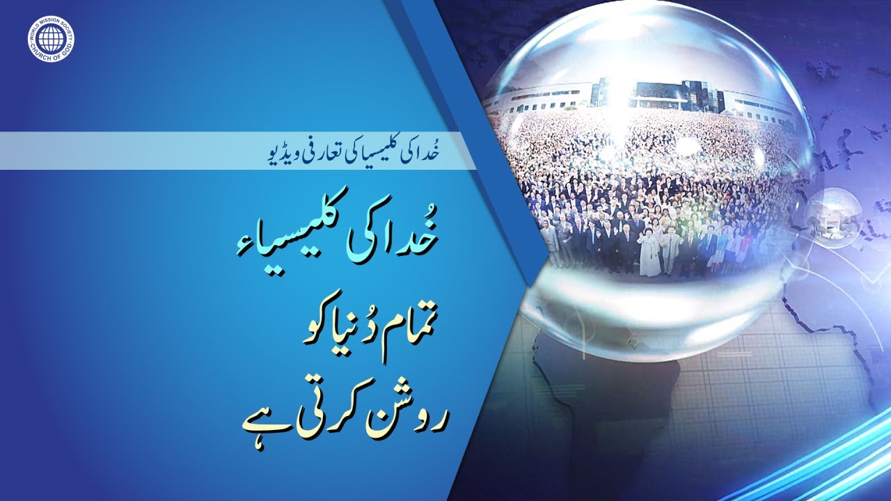 خُدا کی کلیسیاء تمام دُنیاکو روشن کرتی ہے۔ ورژن 7.3