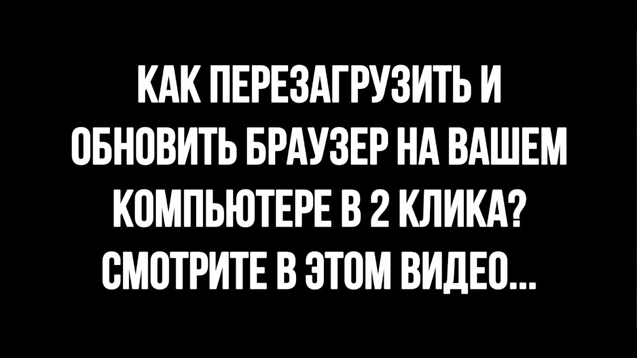 КАК ПЕРЕЗАГРУЗИТЬ БРАУЗЕР? КАК ПЕРЕЗАГРУЗИТЬ БРАУЗЕР НА КОМПЬЮТЕРЕ / КАК ОБНОВИТЬ БРАУЗЕР?