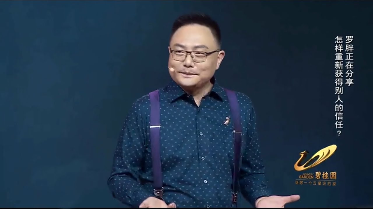 罗振宇 知识就是力量：怎样重新获得别人的信任