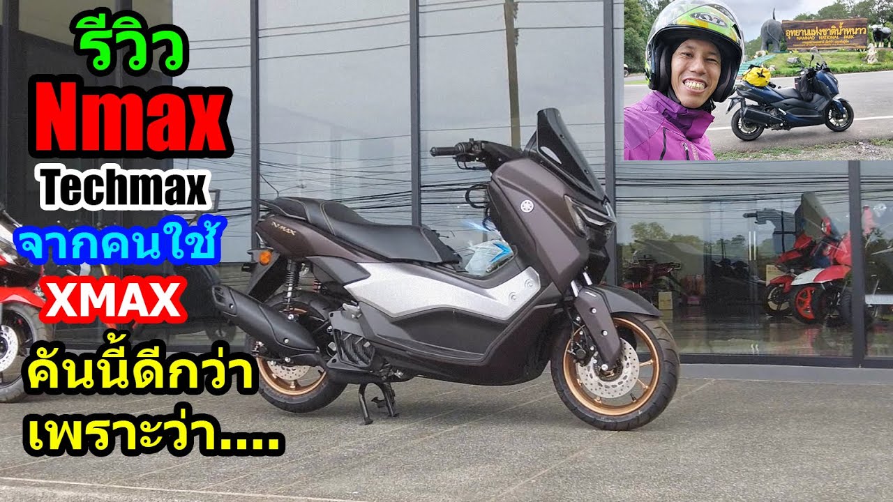 (รีวิว) Nmax Techmax จากคนใช้ Xmax รู้สึกยังไง.... #1531
