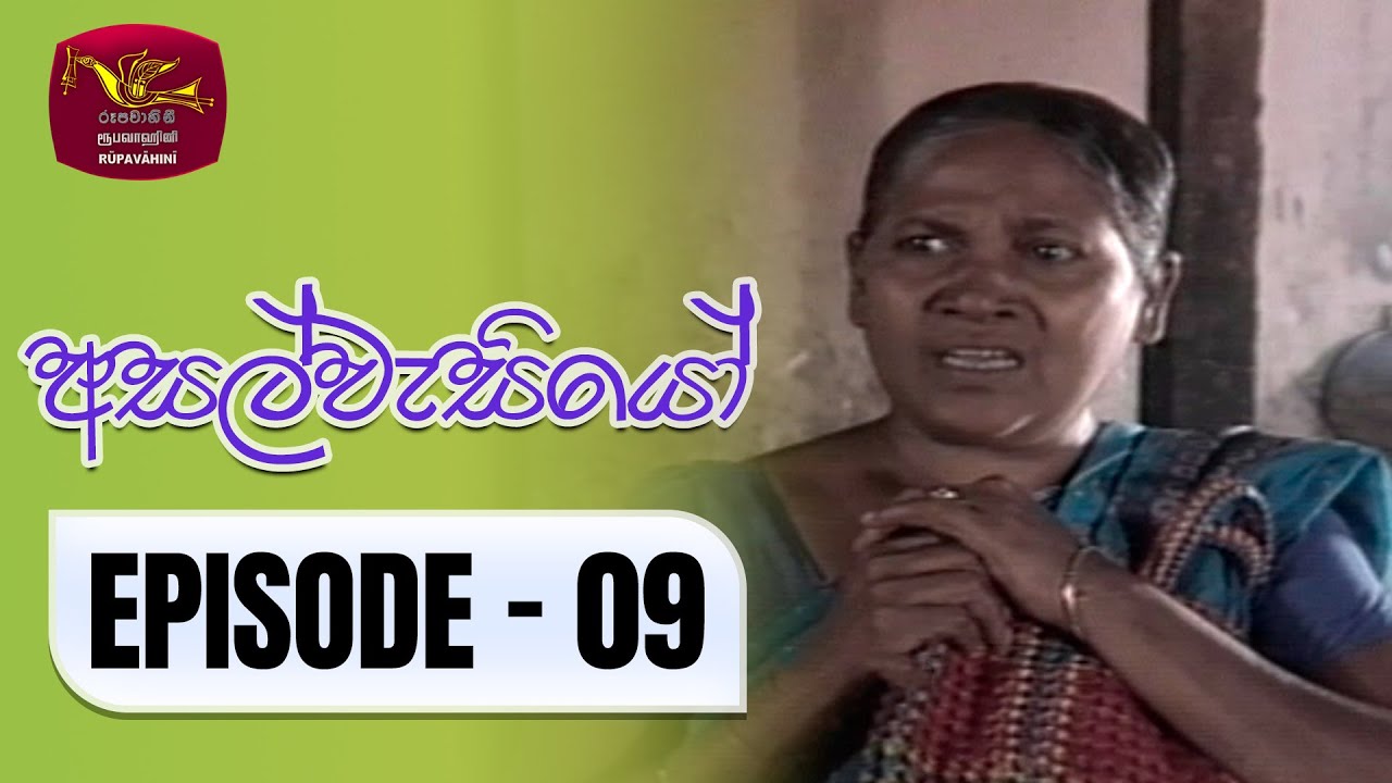 Asalwasiyo | අසල්වැසියෝ | Episode - 09 | Rupavahini TeleDrama