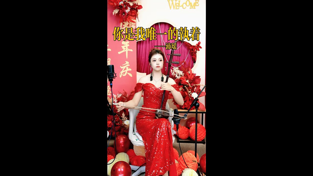 【二胡沛瑤】《你是我唯一的执着》 二胡沛瑶 Erhu LIVE Tangyin 唐音乐队 Chinese Music 國樂 乐器演奏 中國樂器 Chinese music