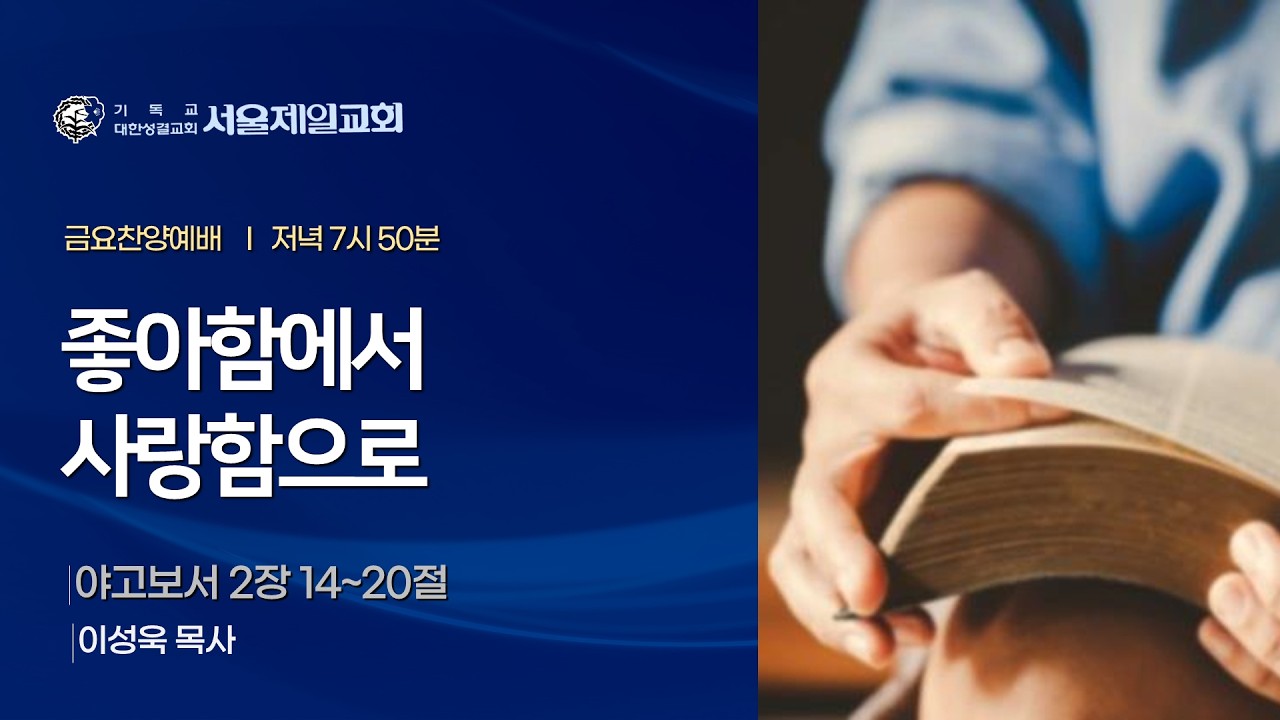 2026년 2월 27일 서울제일교회 금요찬양예배