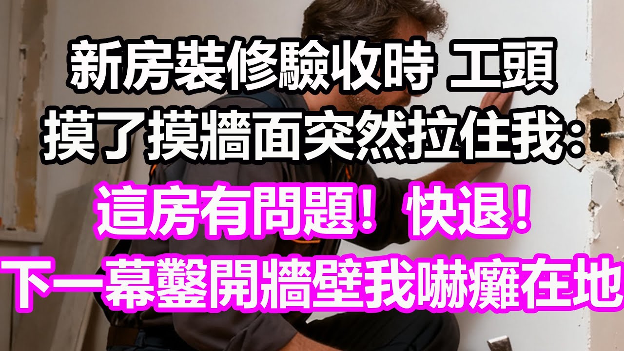 新房裝修驗收時，工頭摸了摸牆面突然拉住我：這房有問題！快退！下一幕鑿開牆壁我嚇癱在地，竟然...#淺談人生#民間故事#孝顺#儿女#讀書#養生#深夜淺讀#情感故事#房产#晚年哲理#中老年心語#養老