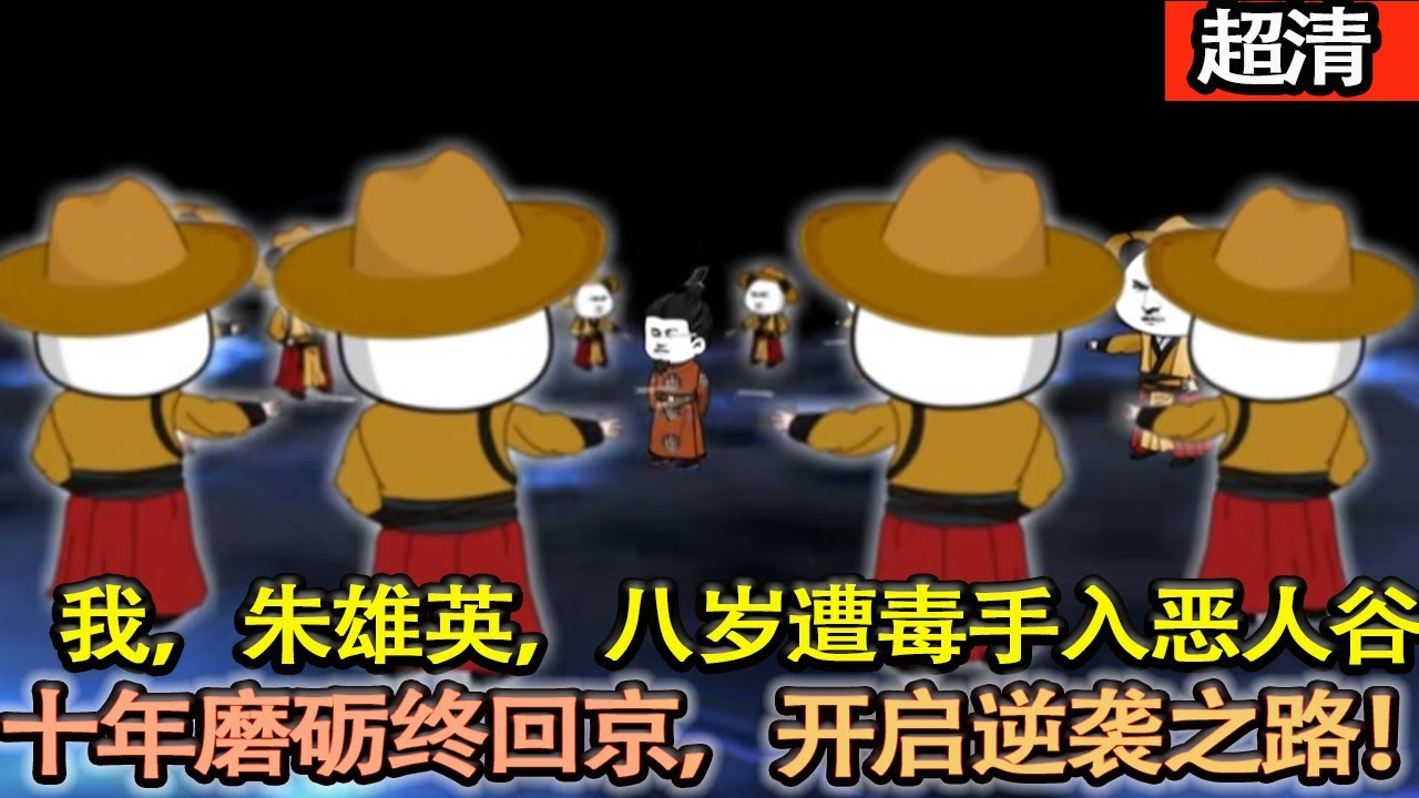 沙雕動畫【我，朱元璋嫡長孫朱雄英，八歲險遭毒手入惡人谷，卻獲十大惡人獨門秘籍。十年磨礪終回京，開啟無敵逆襲之路！】#乖仔动画