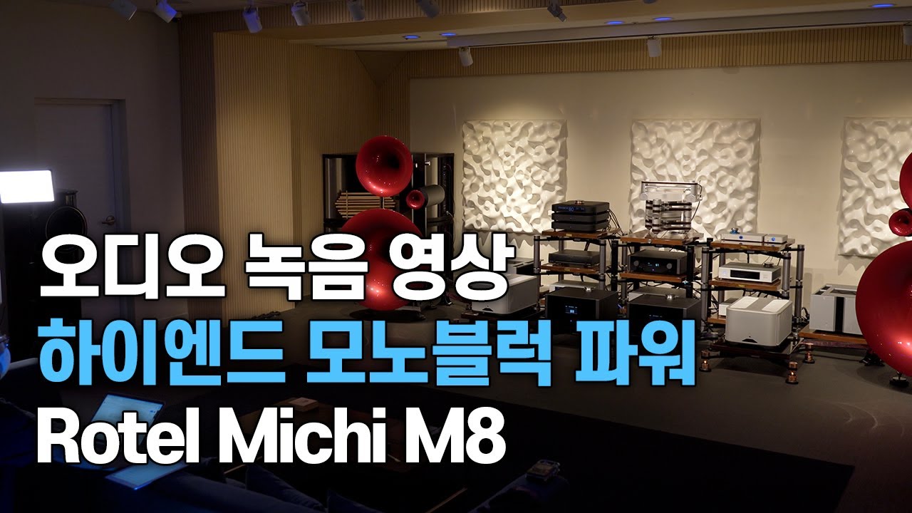 랜선시청회 Michi M8, P5 / 하이엔드 모노블럭 3종 음악영상