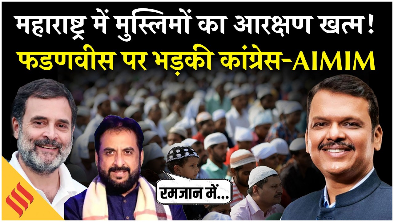 Devendra Fadnavis सरकार ने खत्म किया Maharashtra में Muslim Reservation, Congress & AIMIM का विरोध!