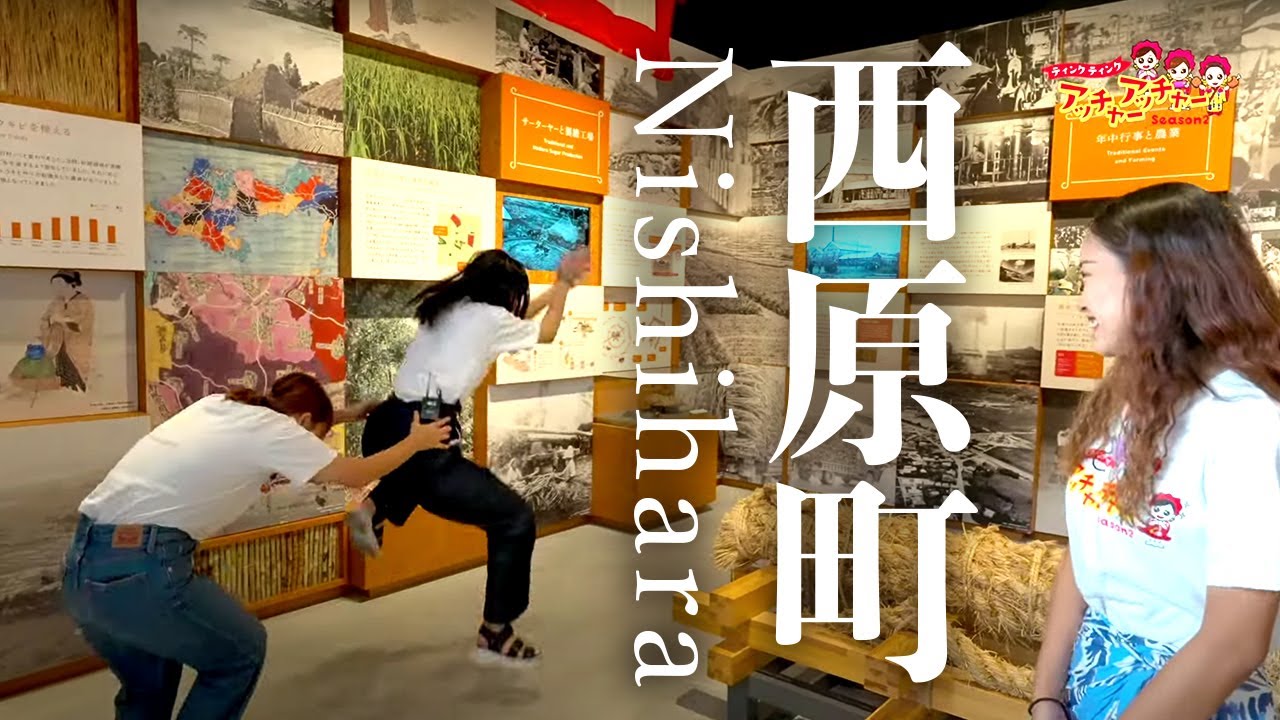 【西原町編】ティンクティンク アッチャーアッチャーSeason2（琉球朝日放送2023年7月28日放送）