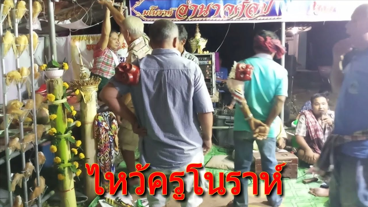 แก้บนมโนราห์โรงครู!! บนให้ได้ลูก..ได้ดั่งใจหวัง