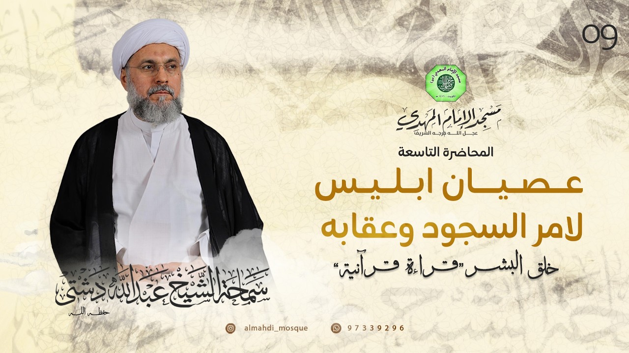 عصيان ابليس لامر السجود وعقابه - الحلقة التاسعة | الشيخ عبدالله دشتي