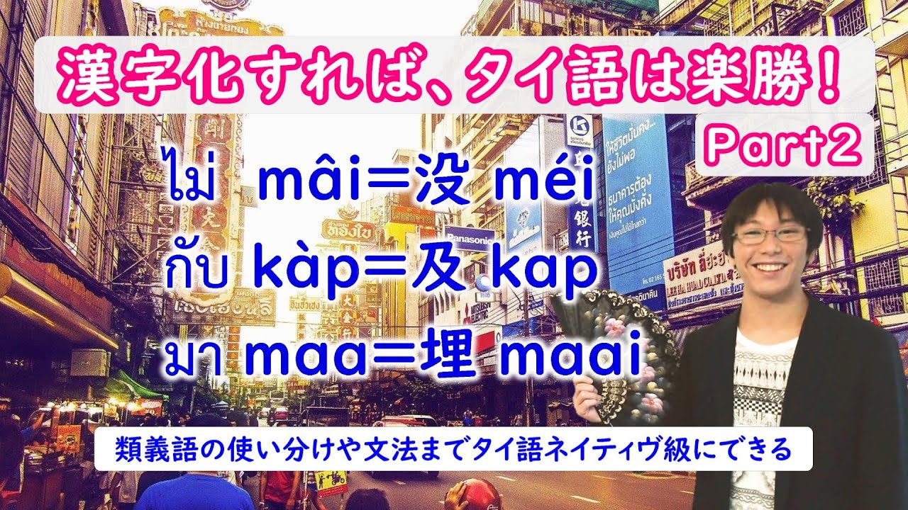 漢字化すれば、タイ語は楽勝！Part2/ タイは