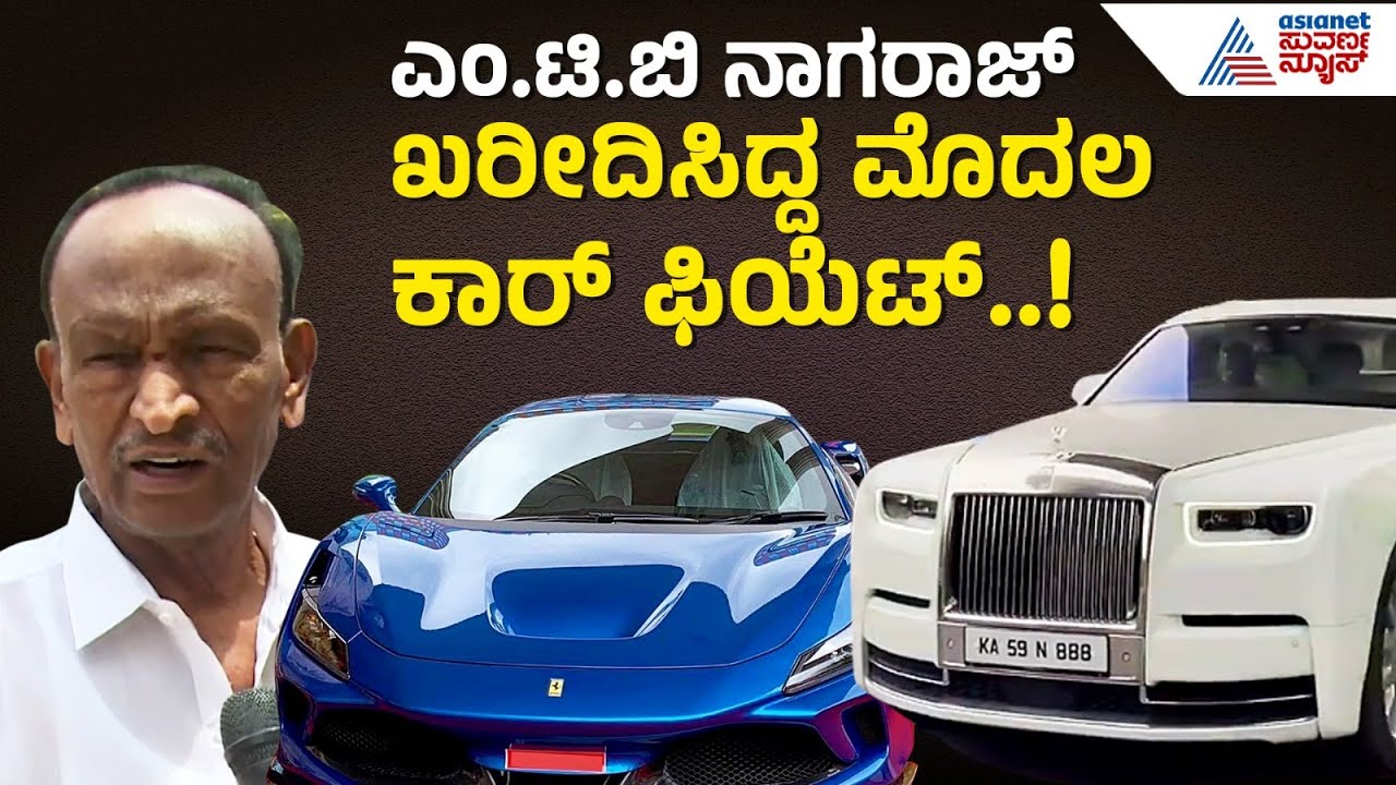ಸಾಮಾನ್ಯ ವ್ಯಕ್ತಿ ಕೋಟಿಗಳ ಕೋಟೆ ಕೊಟ್ಟಿದ ರೋಚಕ ಕಥೆ..! | MTB Nagaraj Luxury Car Collection | Suvarna News