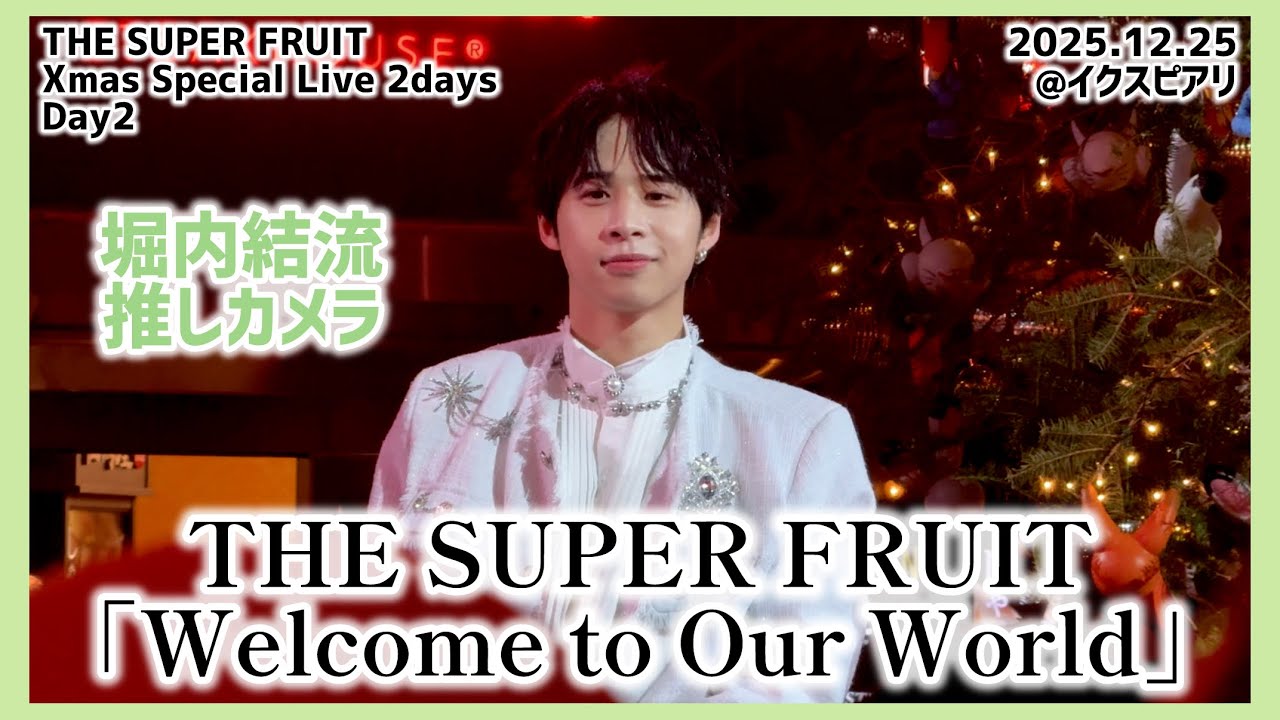 【4K60fps】THE SUPER FRUIT「Welcome to Our World」堀内結流推しカメラ（2025.12.25@イクスピアリ）