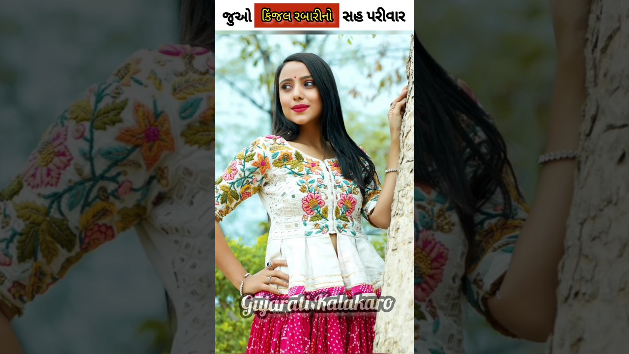 Kinjal Rabari Ni Family l કિંજલ રબારીનો સહ પરીવાર સાથે Marriage #geetarabari #new #gujarati #shorts