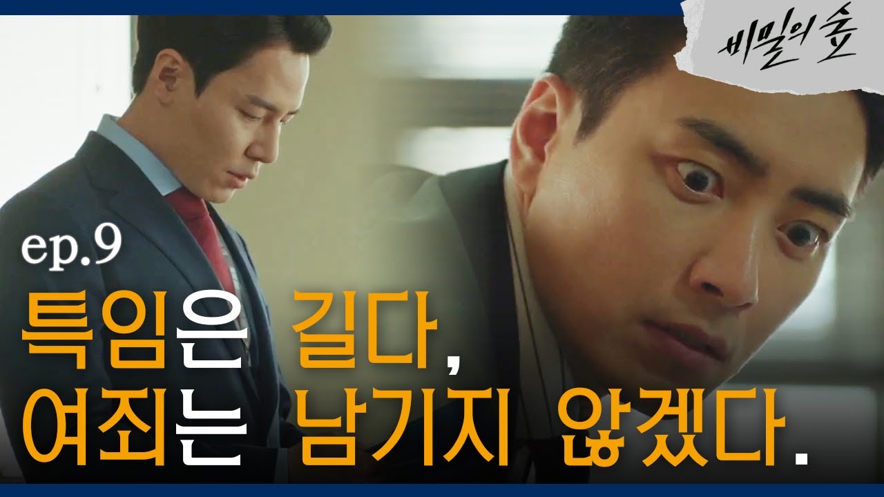 [#비밀의숲] 이준혁 벌벌 떨게 한 조승우 명언 대잔치. 해롱이와 호덜덜한 이준혁 EP9-07