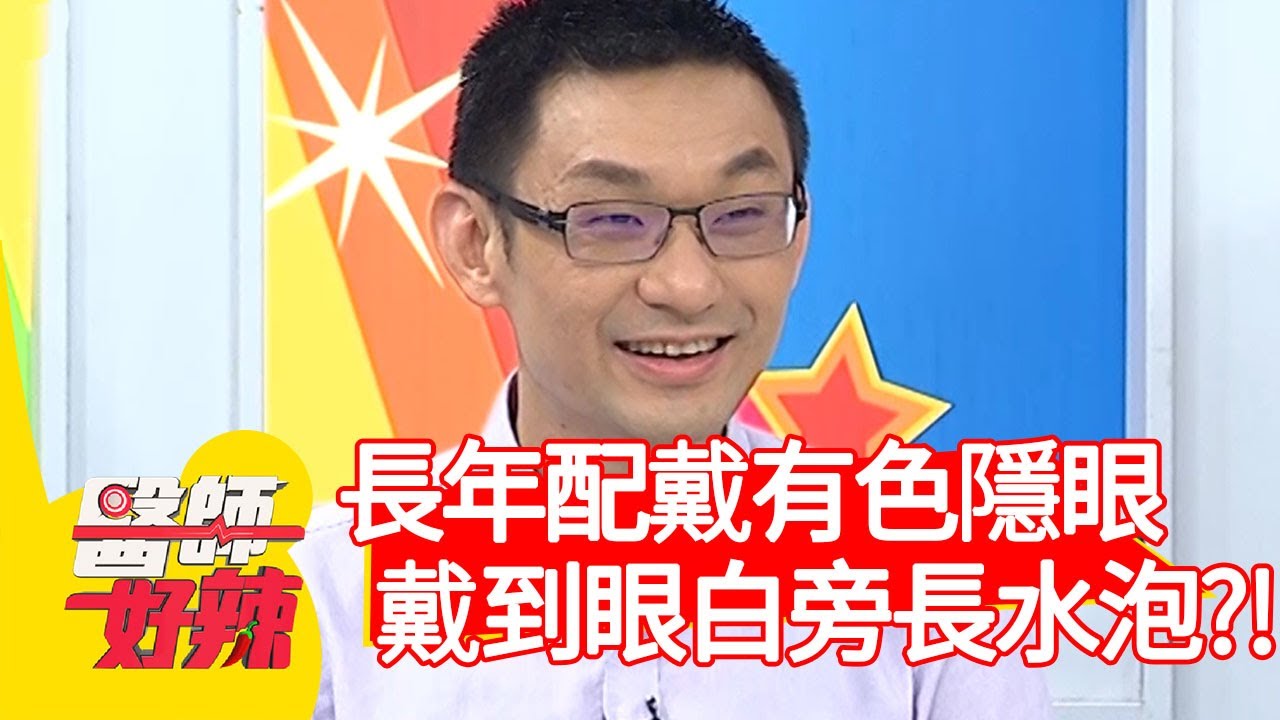長年配戴有色隱眼，戴到眼白旁邊長水泡？！【醫師好辣】20200817 part4 EP998 宋明樺 陳龍