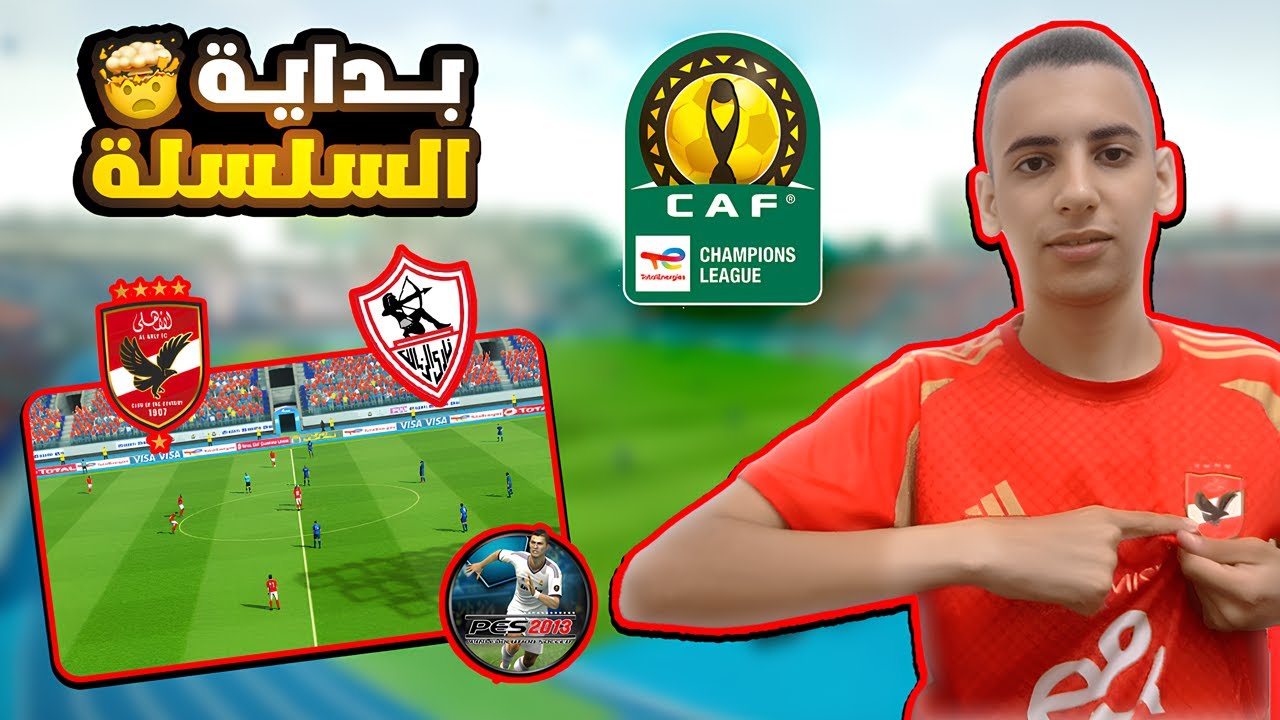 بداية سلسلة إفريقيا🏆مع النادي الأهلي في PES 2013🎮| موسم 2023⚽💥