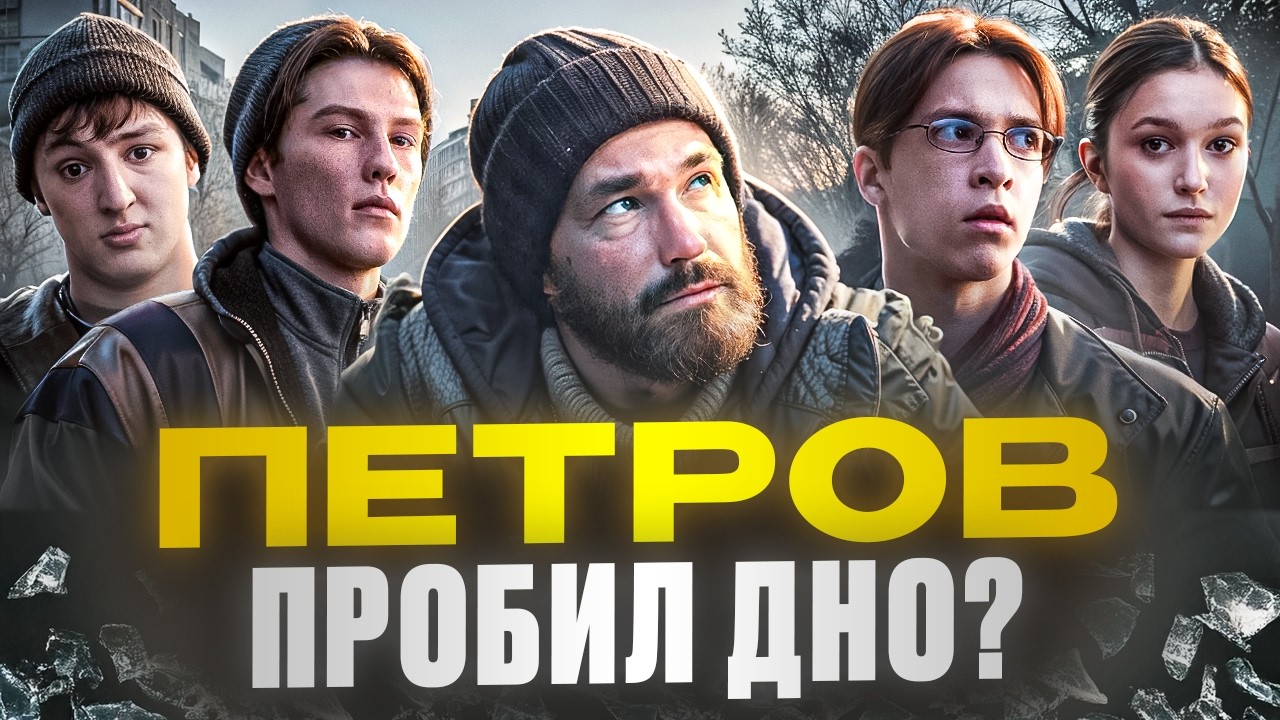 КАМБЭК &mdash; БОМЖ ПЕТРОВ! Хаос вместо ДРАМЫ и БОЛЬ нулевых | ОБЗОР