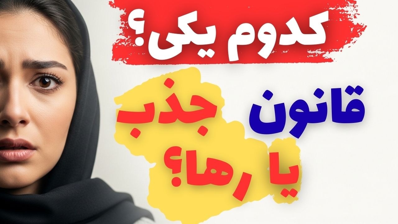 اگه ول کنی، میاد؟