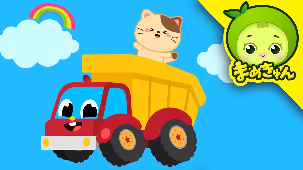 ちびトラックソング | のりものの歌 | 子供向け歌 | Truck Song | 子供向け | まめきゅん MAMEKYUNN