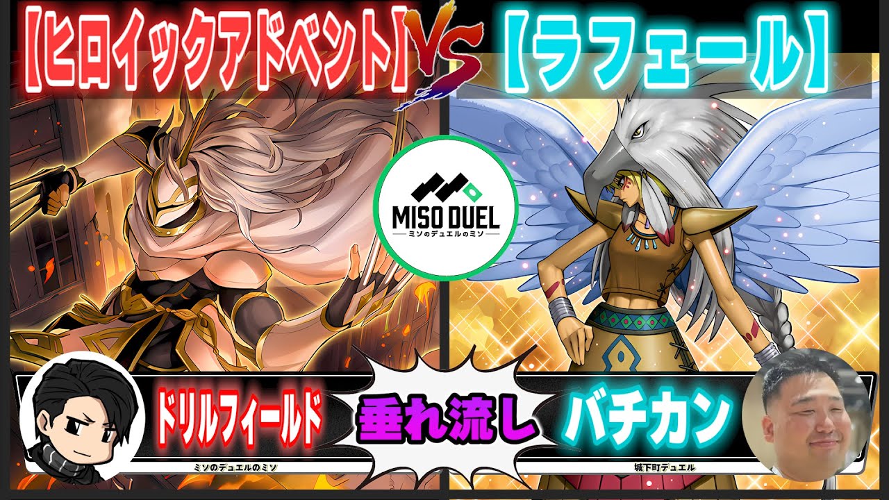 【#遊戯王】モンスターではない、ヒューマンだ！！「ヒロイックアドベント」VS「ラフェール」【垂れ流しフリー対戦】【#ミソのデュエルのミソ】