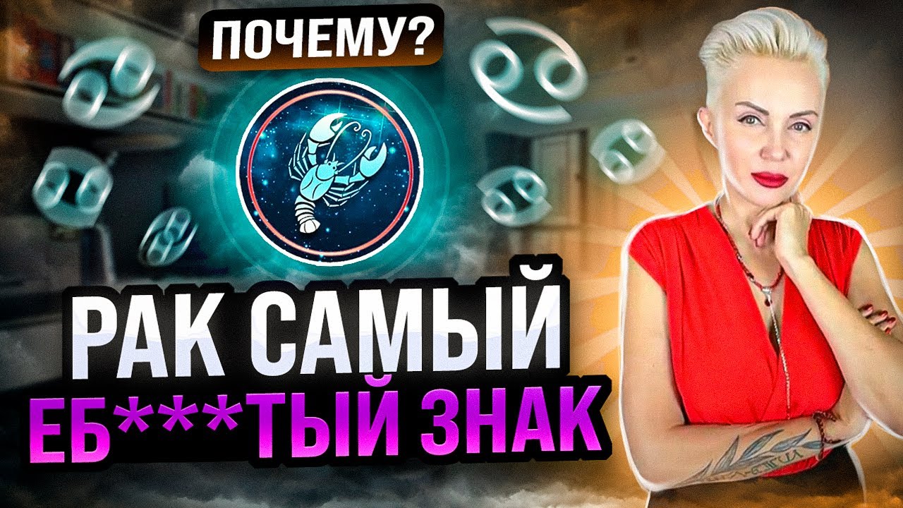 Почему РАК самый ЕБ***ТЫЙ знак? #астрология #психология #гороскоп #рак #знакизодиака #зодиак #онрак