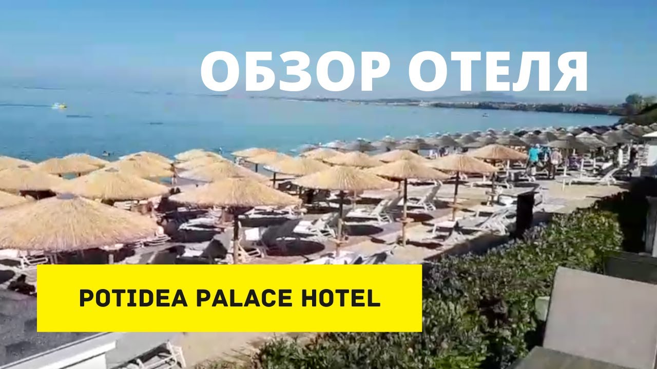 Обзор отеля Potidea Palace Hotel, Халкидики, Греция