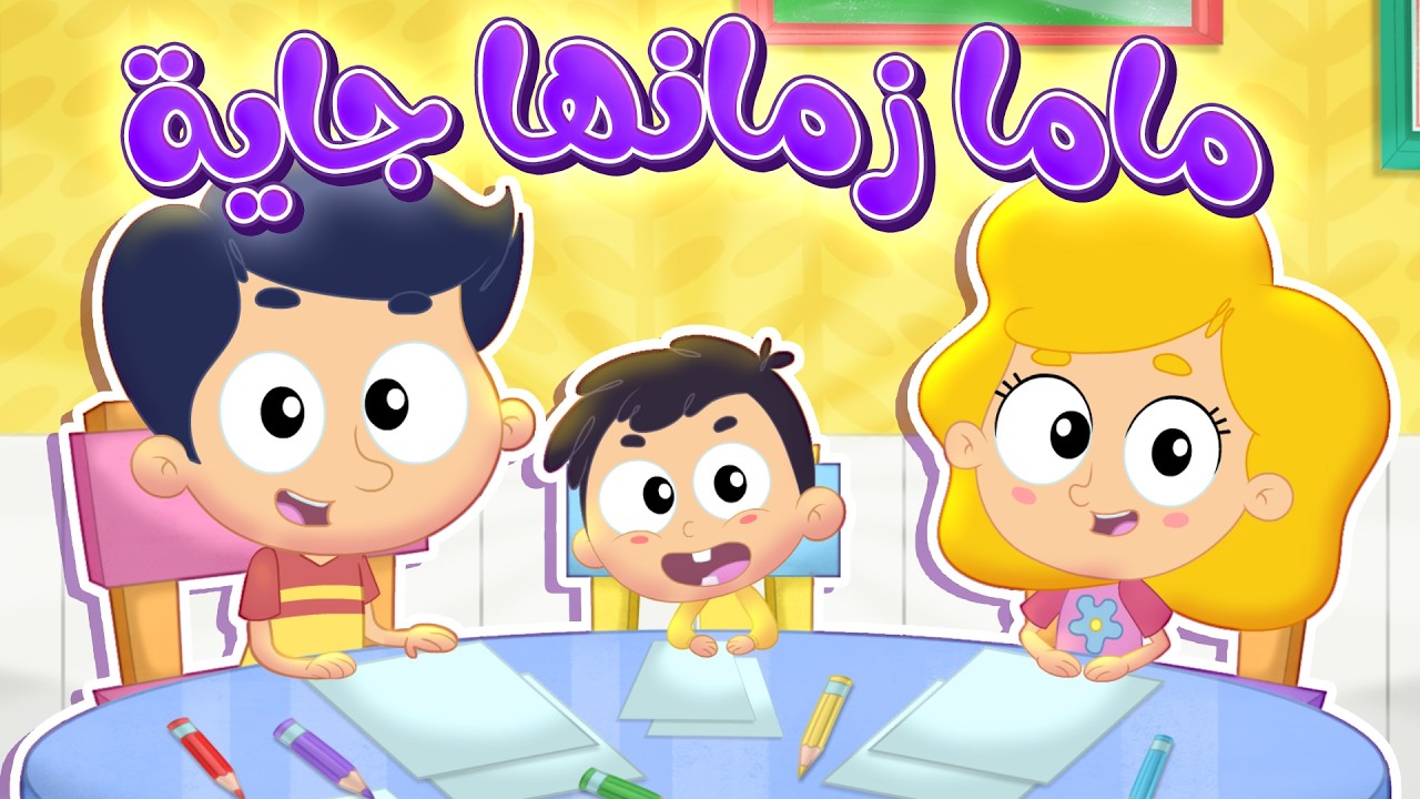 أغنية ماما زمنها جاية - جايبة معاها الوان | قناة مرح كي جي - Marah KG