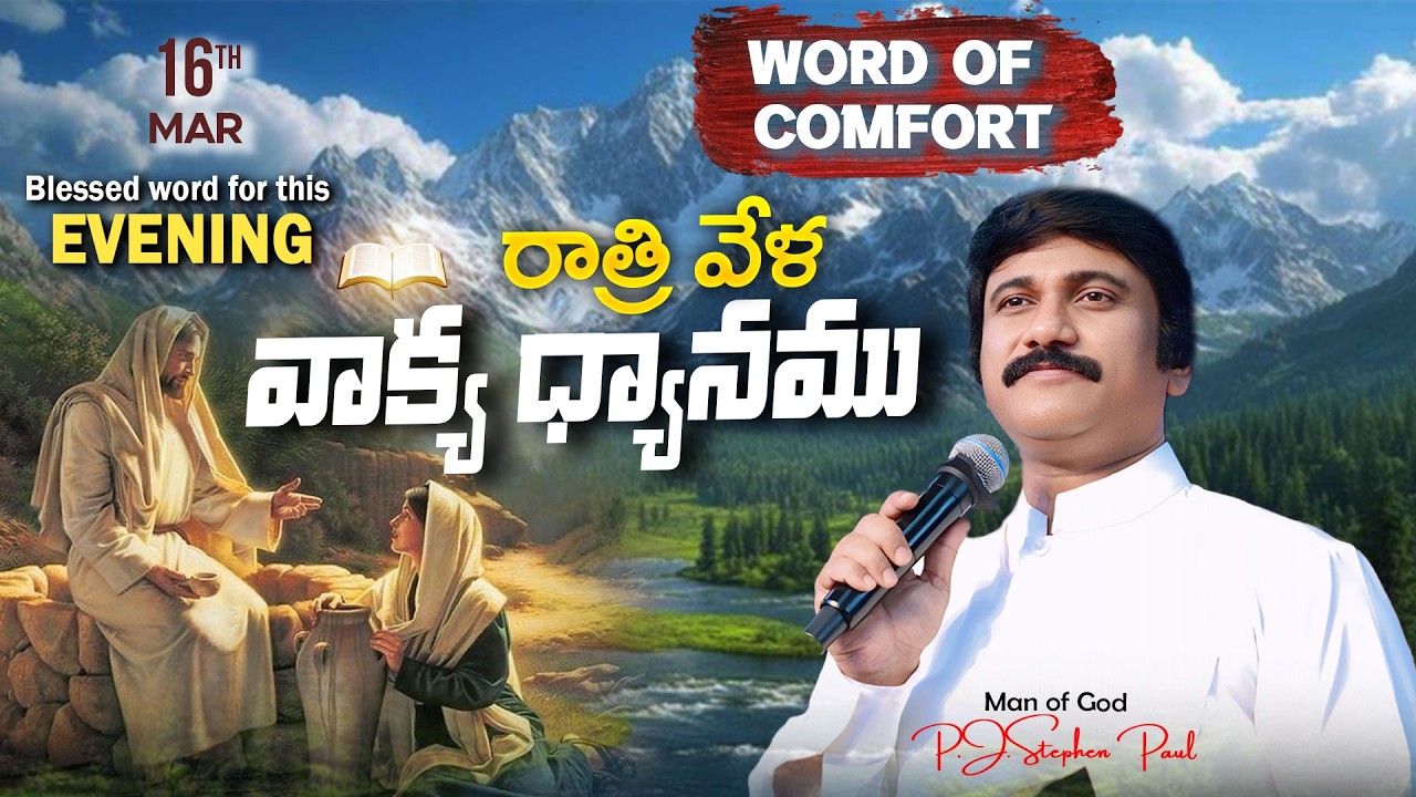 Mar 16th,2026 -ఈ సాయంకాలపు వాక్య ధ్యానం | Blessed word for this Evening | PJSP Life Changing Message