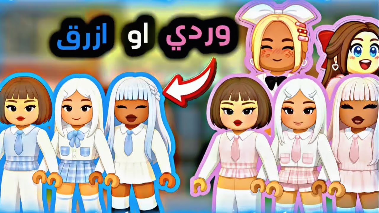 مدرستنا صارت مدرسة بنات فقط 👩🏻‍🤝‍👩🏼 ~ ايش لون الزي المدرسي الجديد😍 #ماب_البيوت brookhaven #roblox