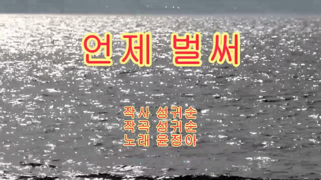 [윤정아] 언제벌써 /3회 연속듣기 