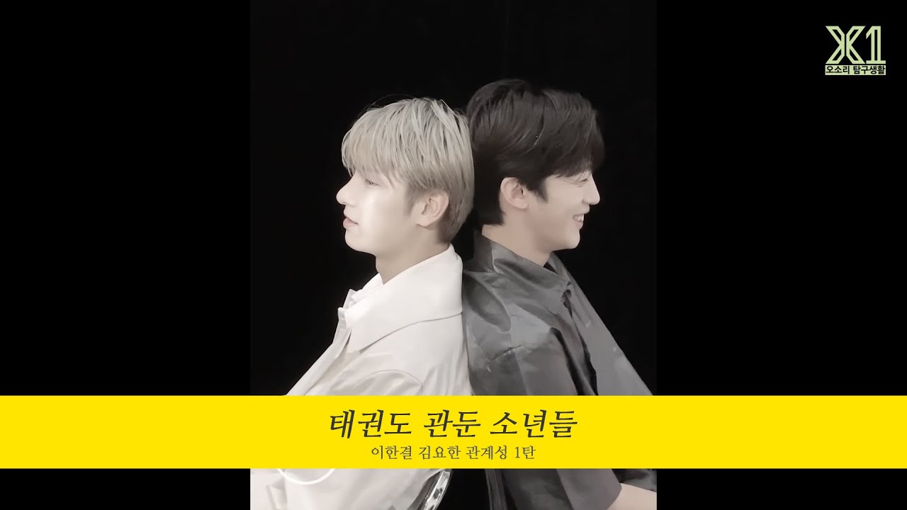 [X1엑스원/ENG sub] 태권도 관둔 소년들 (Taekwondo-Quits, Yohan and Hangyul) 김요한-이한결 케미 1탄