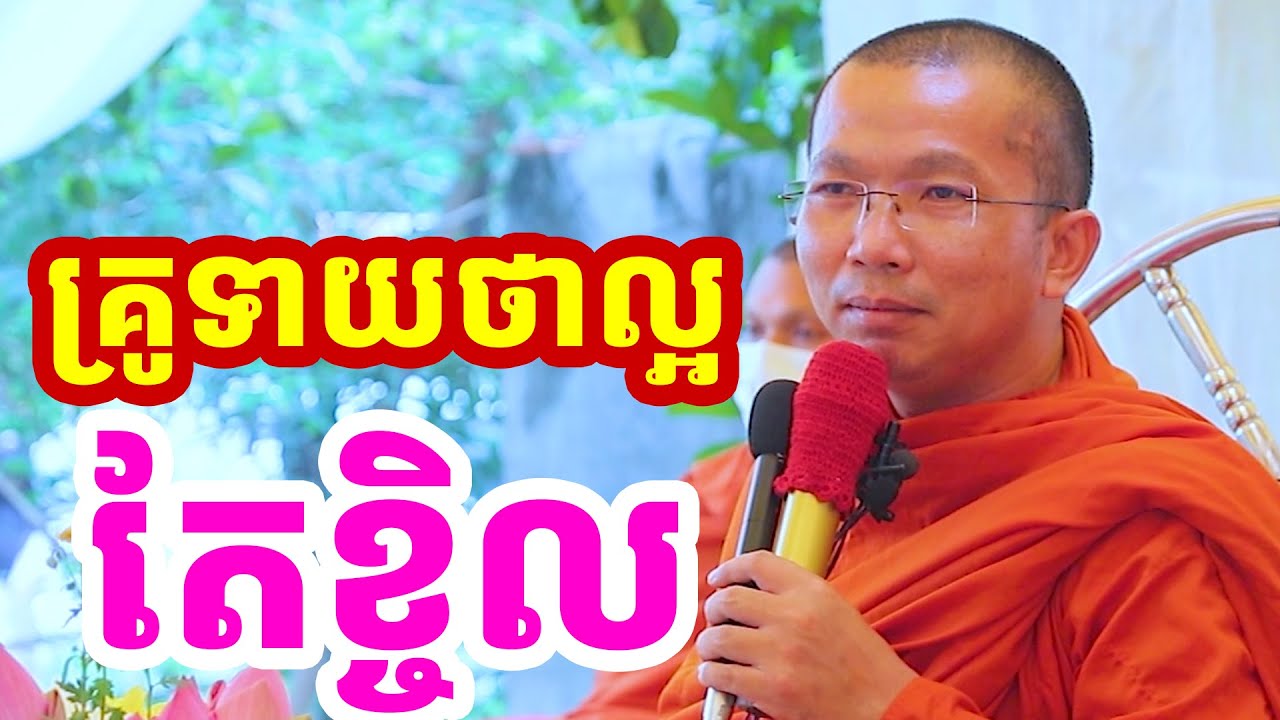 គ្រូទាយថាយើងល្អ តែមិនខំធ្វើល្អ តើល្អទេ l Choun kakada l ជួន កក្កដា ថ្មីៗ