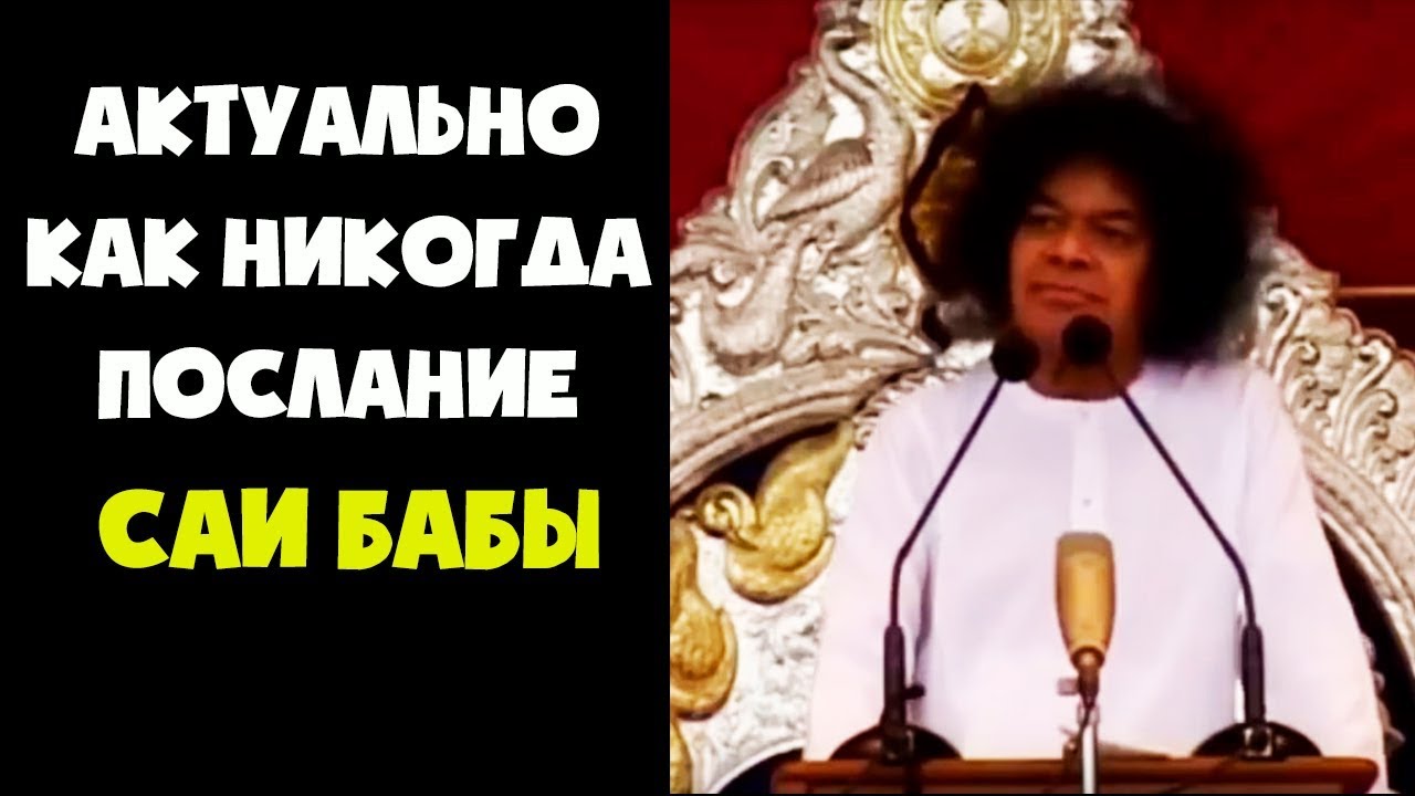 Актуально как никогда  Послание Саи Баба людям в конце его жизни