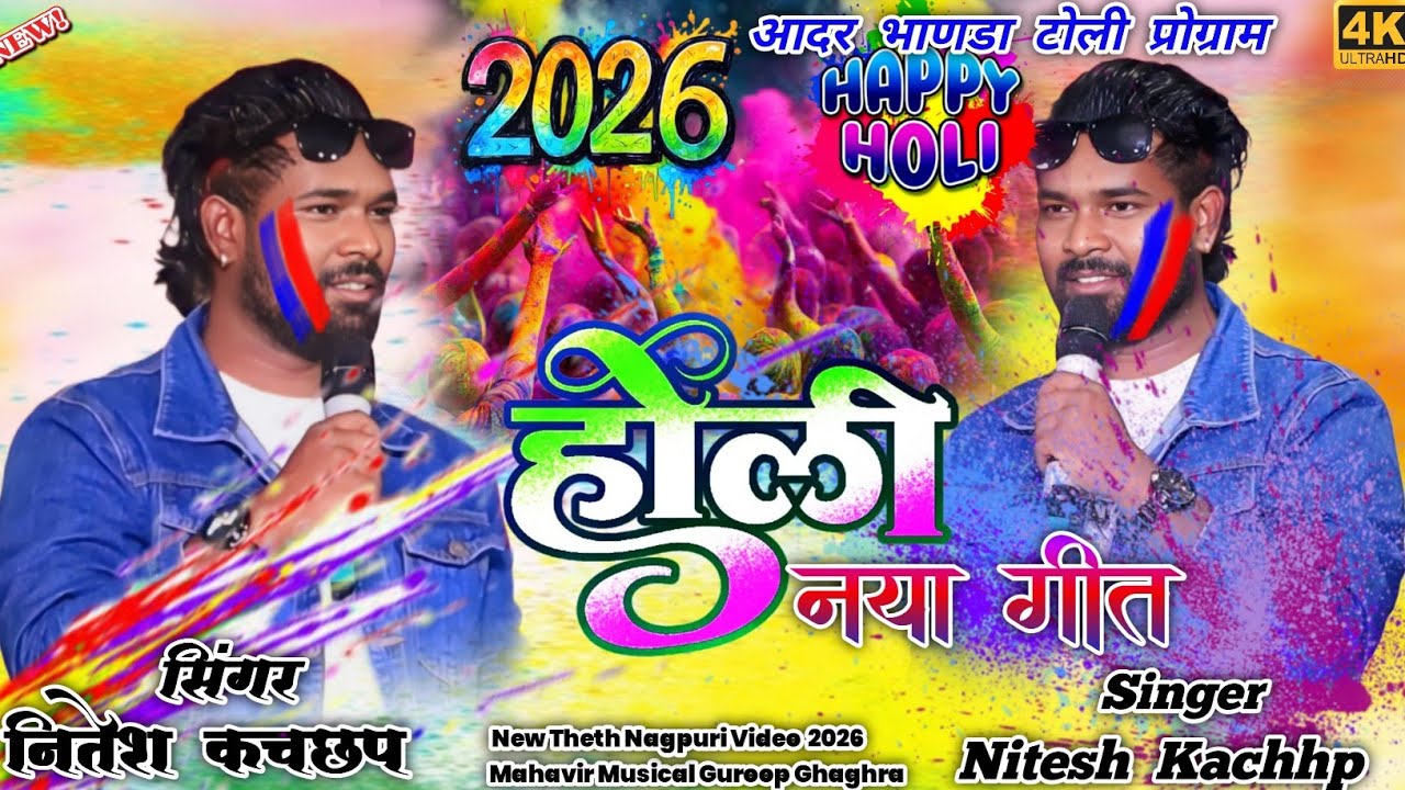 सिंगर नितेश कचछप 🥀 होली नया गीत नागपुरी फगुआ 🌱 सिल्की सिल्की साड़ी ✨ Theth Nagpuri Stage Video 2026