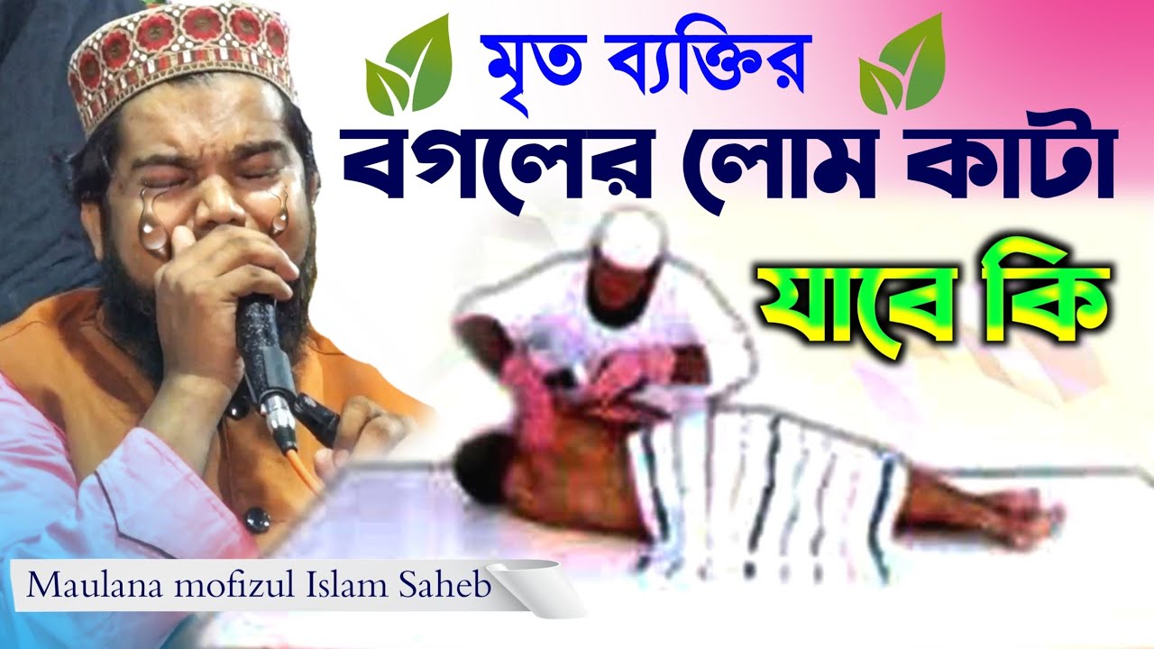 মৃত ব্যক্তির বগলের চুল নখ কাটা যাবে কি ? মাওঃ মফিজুল ইসলামের জলসা mofijul Islam new waz gojol