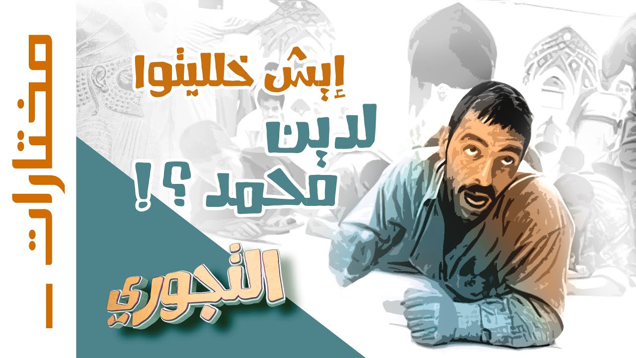 مختارات التجوري | سؤال للشيعة : إيش خلليتوا لدين محمد؟ - مع الشيخ فراج الصهيبي