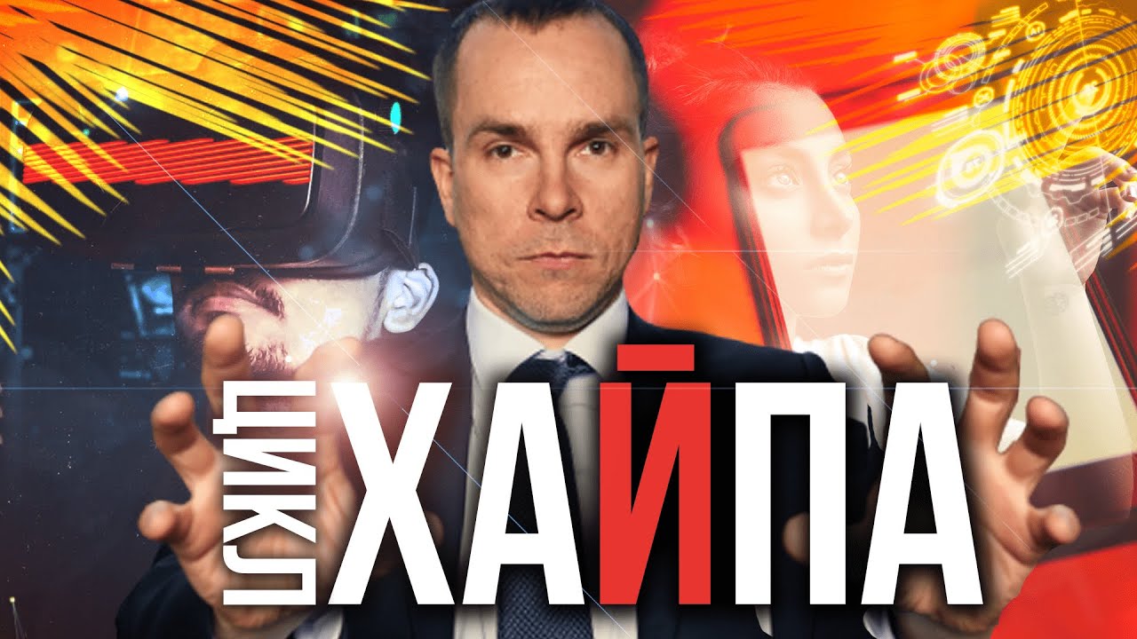Цикл хайпа: как распознать фальшивку среди новых технологий? Учимся здравомыслию