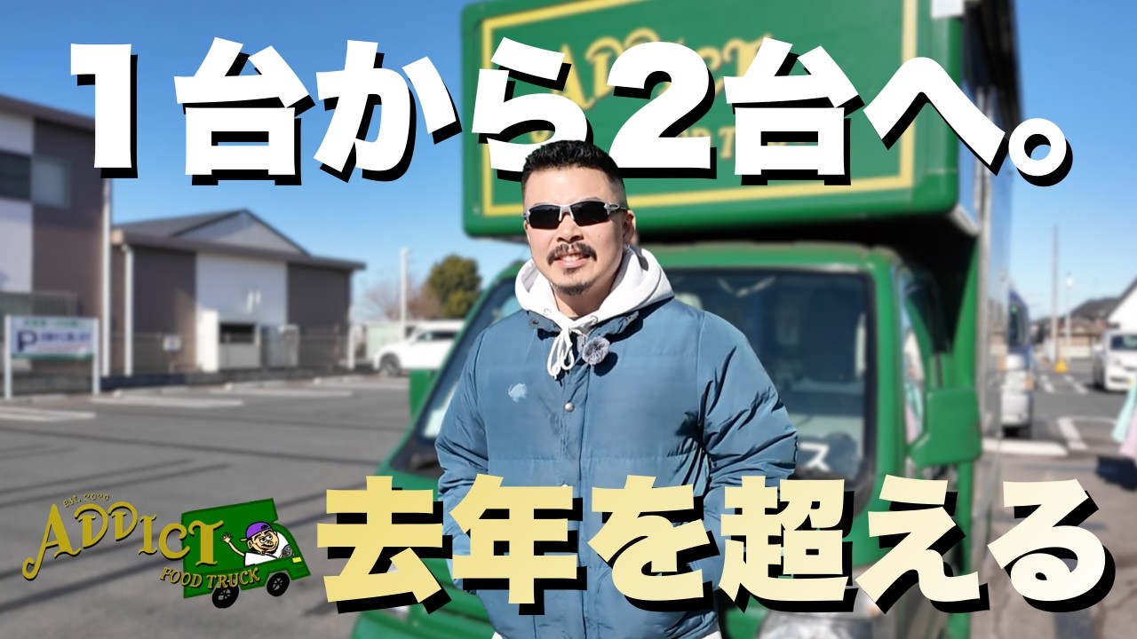 新しいキッチンカーでビジネス拡大