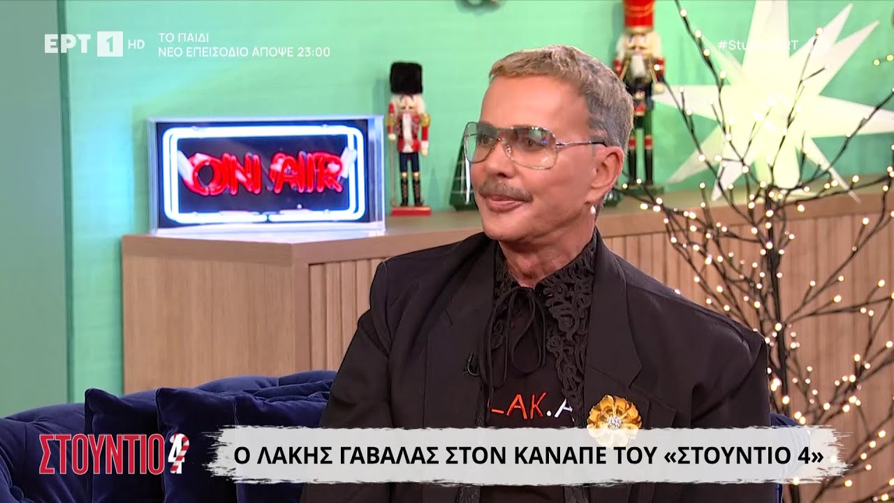 Ο Λάκης Γαβαλάς στο «Στούντιο 4»
