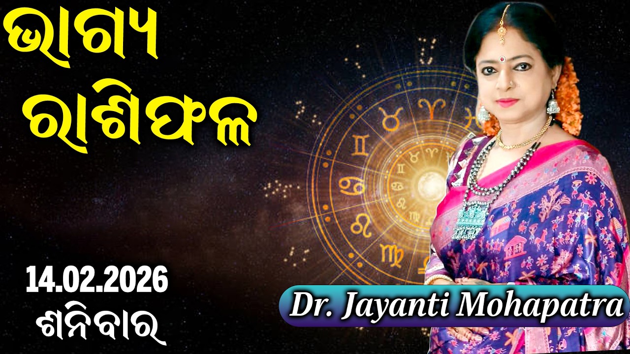 Bhagya Rashiphala | Dr Jayanti Mohapatra | 14 Feb 2026 | Today's Episode | Shiv Pradosh Vrat